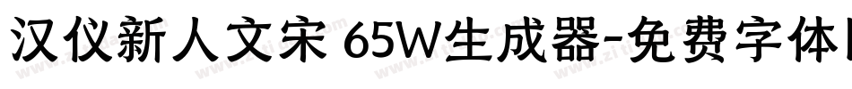 汉仪新人文宋 65W生成器字体转换